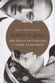Воин и дева: Мир Николая Гумилева и Анны Ахматовой