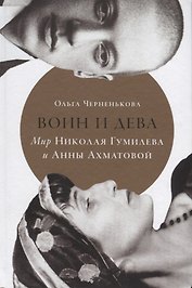 Воин и дева: Мир Николая Гумилева и Анны Ахматовой