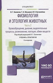 Физиология и этология животных. Часть 2. Кровообращение, дыхание, выделительные процессы, размножение, лактация, обмен веществ. Учебник и практикум
