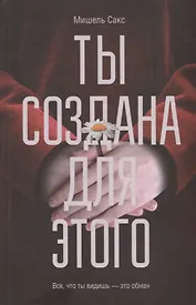 Ты создана для этого : роман