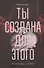 Ты создана для этого : роман - 0