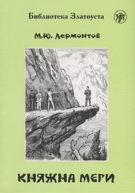 Княжна Мери