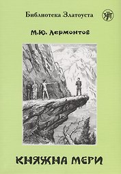 Княжна Мери