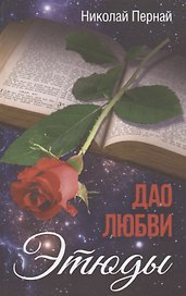 Дао любви. Этюды
