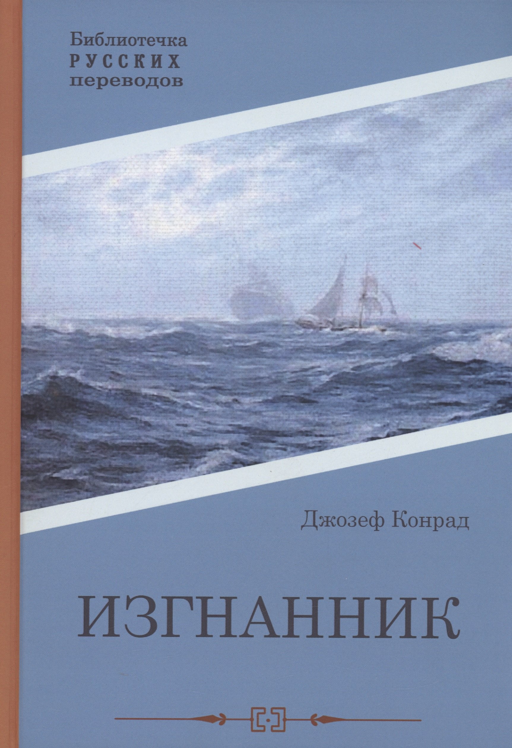 

Изгнанник: роман