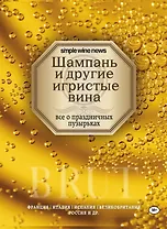Шампань и другие игристые вина