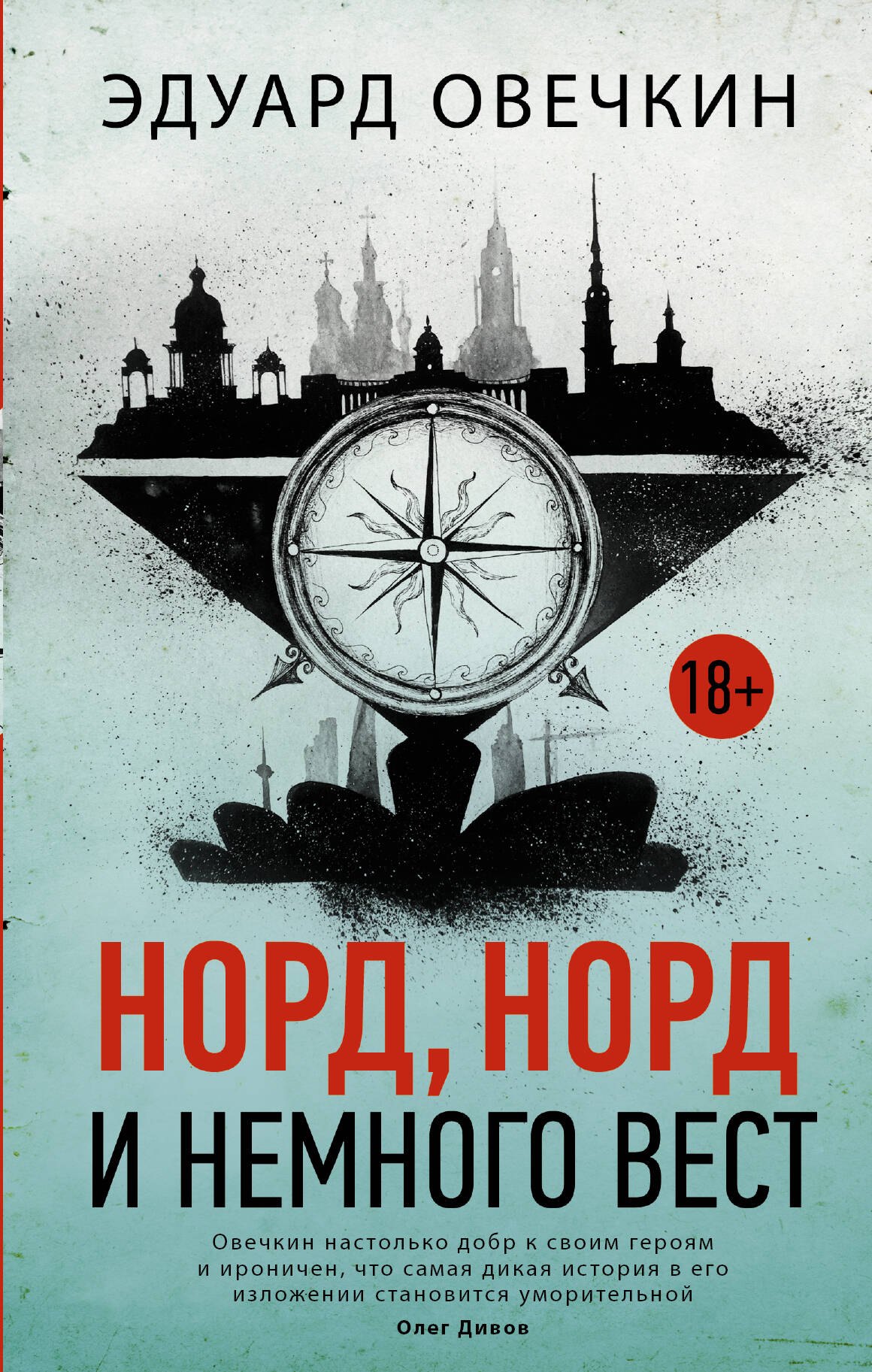 

Норд, норд и немного вест