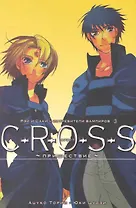 Крест: Рэй и Саки - Истребители вампиров. Том 3 - Пришествие (C-R-O-S-S). Манга