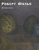 Роберт Фальк. Живопись. Дополнения к каталогу-резоне - 0