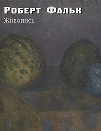 Роберт Фальк. Живопись. Дополнения к каталогу-резоне