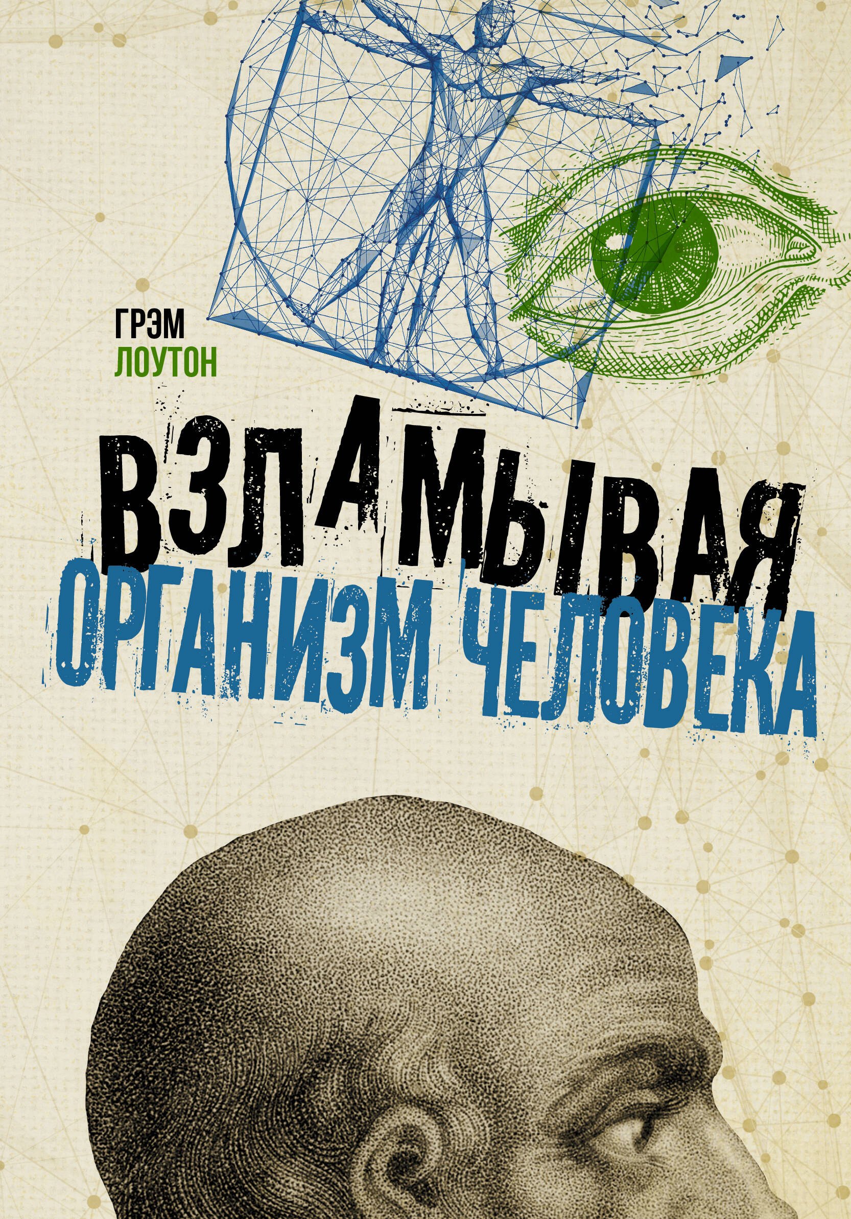 

Взламывая организм человека