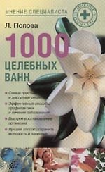 1000 целебных ванн