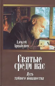 Святые среди нас: Путь тайного монашества