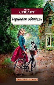 Терновая обитель
