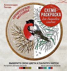 Природные мотивы. Схема-раскраска для вышивки гладью. Выберите свои цвета и палитру ниток