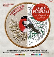 Природные мотивы. Схема-раскраска для вышивки гладью. Выберите свои цвета и палитру ниток