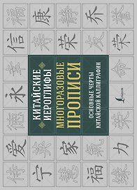 Китайские иероглифы. Многоразовые прописи: основные черты китайской каллиграфии