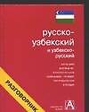 Русско-узбекский и узбекско-русский разговорник