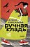 Ручная кладь - 0