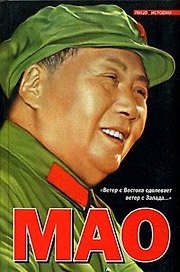 Мао Цзэдун (Историческая Библиотека). Шорт Ф. (Аст)