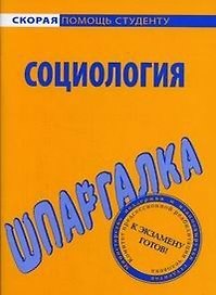 Шпаргалка по социологии.