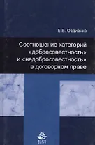 Соотношение категорий "добросовестность" и "недобросовестность" в договорном праве