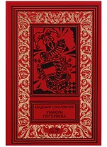 Уникум Потеряева (РетрБибПрНФКолл) Соколовский