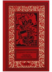 Уникум Потеряева (РетрБибПрНФКолл) Соколовский