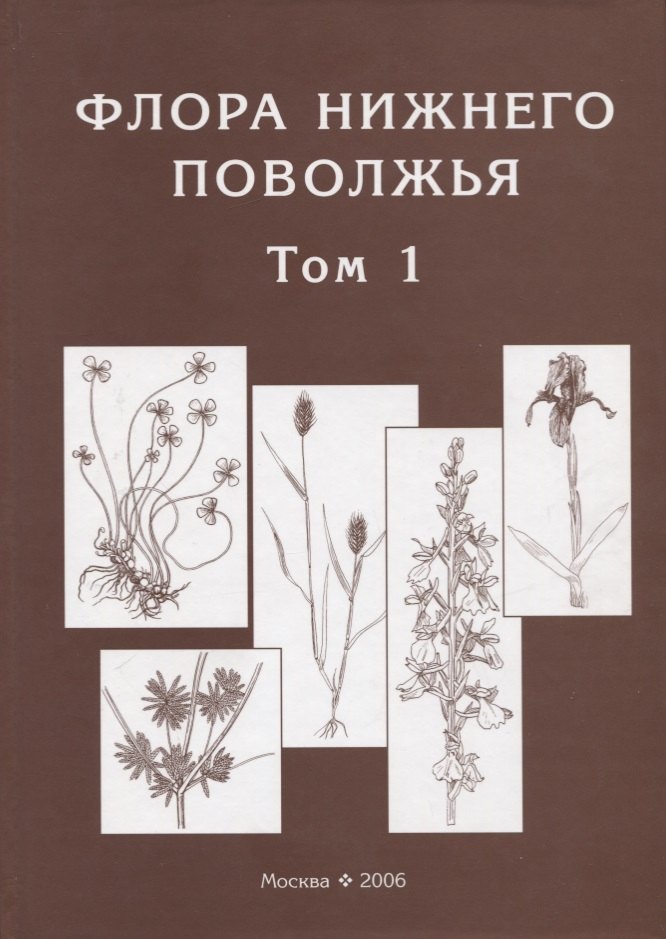 

Флора Нижнего Поволжья / Том 1