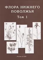 Флора Нижнего Поволжья / Том 1