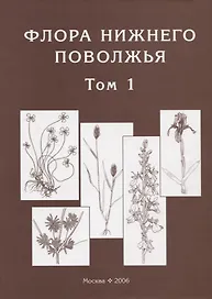 Флора Нижнего Поволжья / Том 1