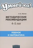 Умней-ка. 4-5 лет.  Методические рекомендации. Ребенок и математика
