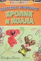 Радужки®. Плетеные зверюшки. Кролик и коала