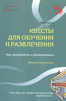 Квесты для обучения и развлечения. Как придумать и организовать. У вас один час, чтобы прочесть книгу. Время пошло...