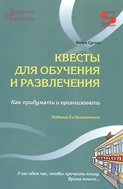 Квесты для обучения и развлечения. Как придумать и организовать. У вас один час, чтобы прочесть книгу. Время пошло...