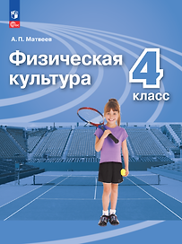 Физическая культура. 4 класс. Учебник