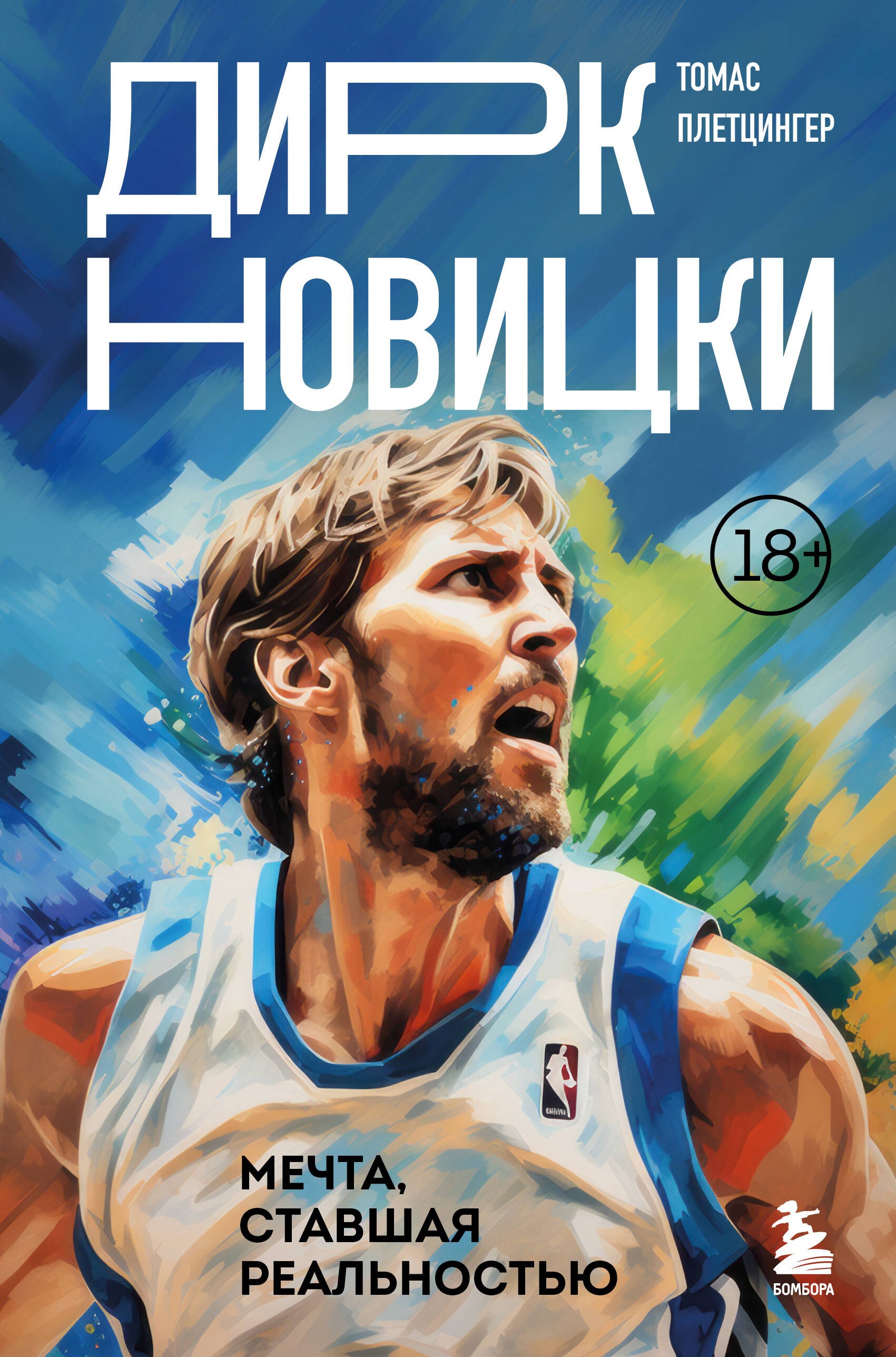 Спортсмены  Буквоед Дирк Новицки. Мечта, ставшая реальностью