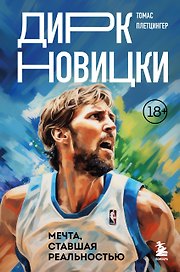 Дирк Новицки. Мечта, ставшая реальностью