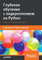 Глубокое обучение с подкреплением на Python. OpenAI Gym и TensorFlow для профи