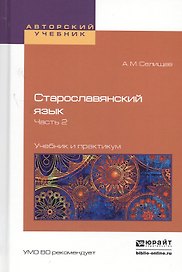 Старославянский язык в 2 Ч. Часть 2. Учебник и практикум для вузов