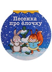 Песенка про елочку