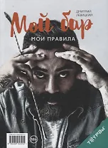 Мой бар - мои правила