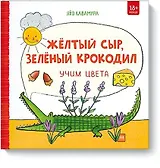 Жёлтый сыр, зелёный крокодил. Учим цвета