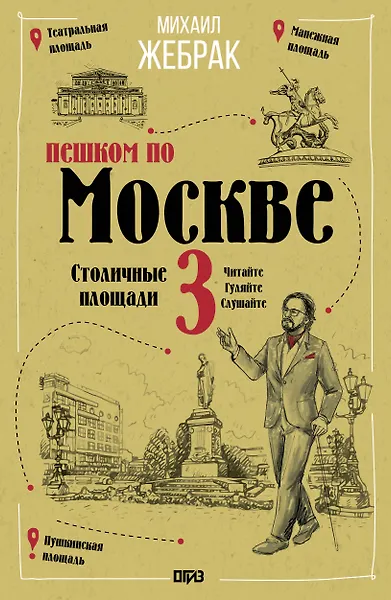 

Пешком по Москве 3. Столичные площади