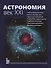 Астрономия.Век XXI - 0
