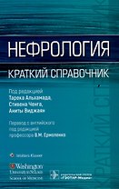 Нефрология. Краткий справочник