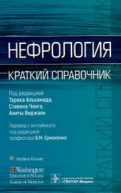 Нефрология. Краткий справочник
