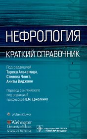 Нефрология. Краткий справочник