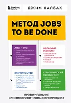 Метод Jobs to Be Done. Проектирование клиентоориентированного продукта