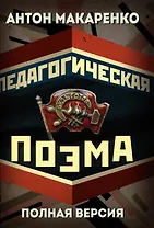 Педагогическая поэма. Полная версия